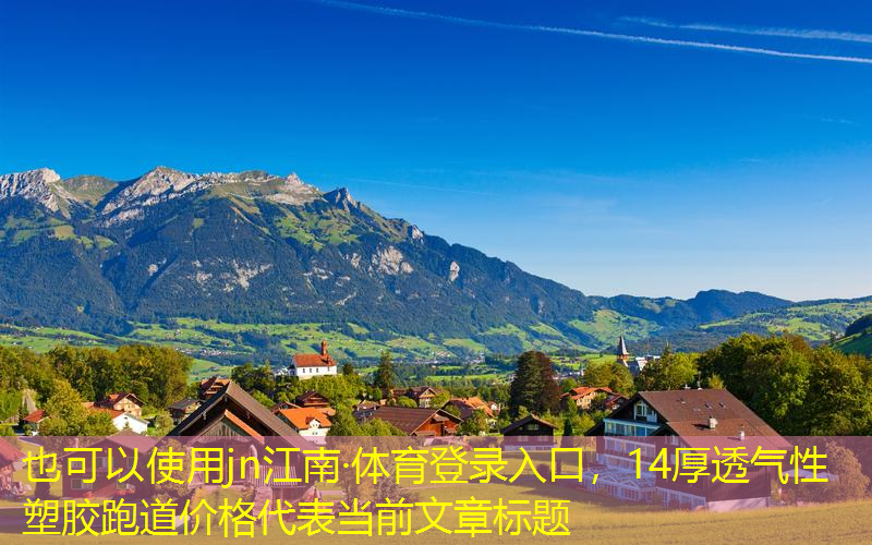 jn江南·体育登录入口，14厚透气性塑胶跑道价格