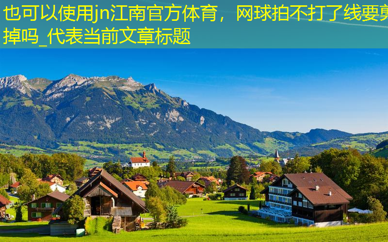 网球拍不打了线要剪掉吗_